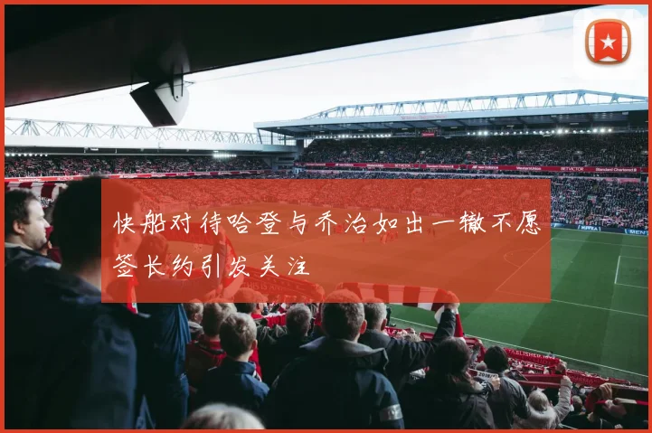 快船对待哈登与乔治如出一辙不愿签长约引发关注