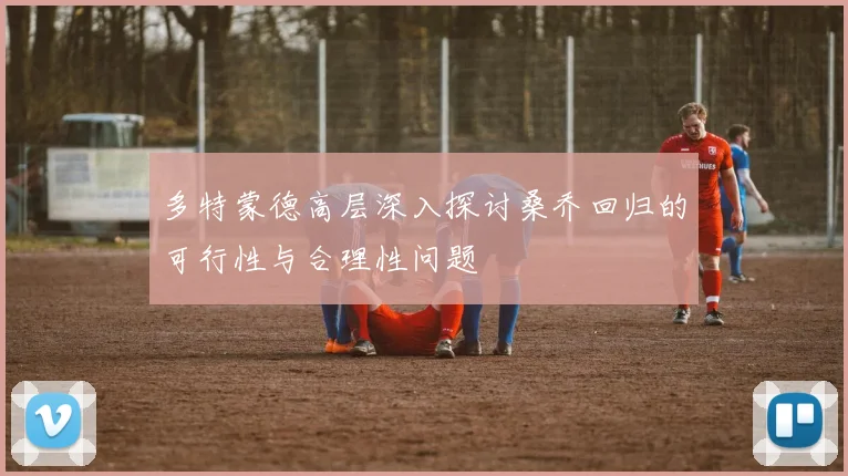 多特蒙德高层深入探讨桑乔回归的可行性与合理性问题
