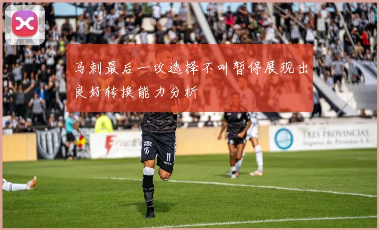 马刺最后一攻选择不叫暂停展现出良好转换能力分析